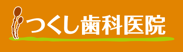  つくし歯科医院 | 姶良市の歯医者（帖佐駅徒歩 約3分）
