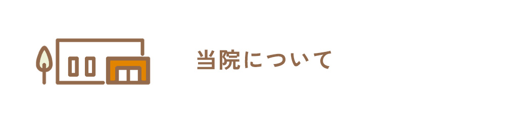 当院について