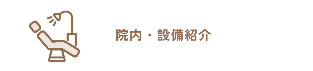 院内・設備紹介