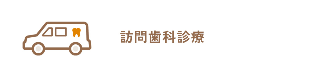 訪問歯科診療
