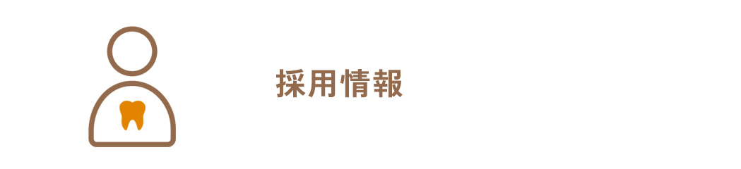 採用情報